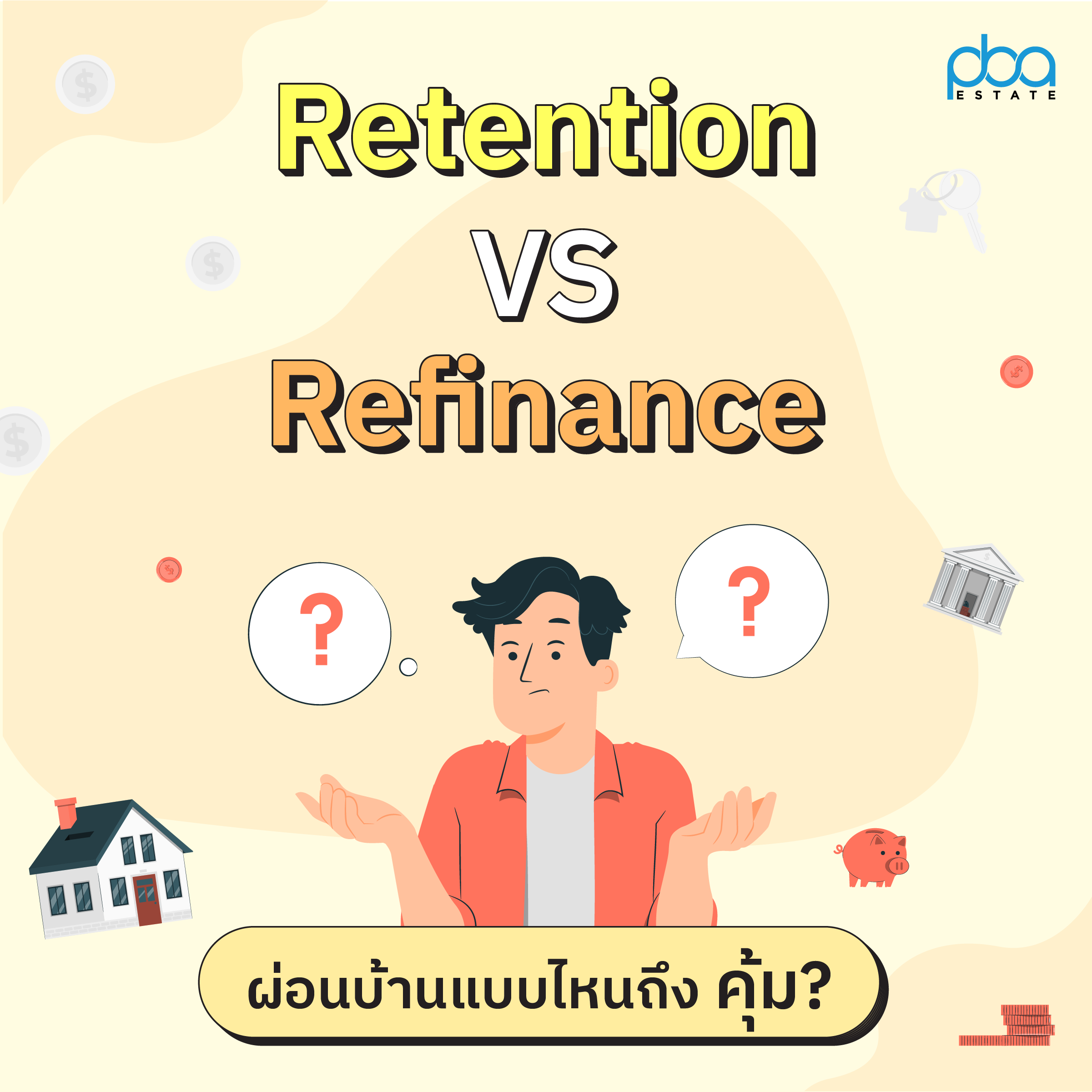 Retention VS Refinance ผ่อนบ้านแบบไหนถึงคุ้ม 2
