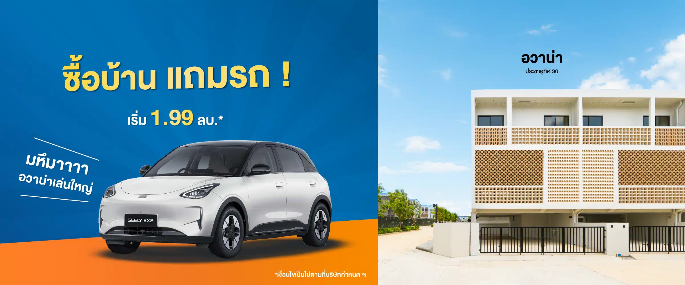 โปรซื้อบ้านแถมรถ 21